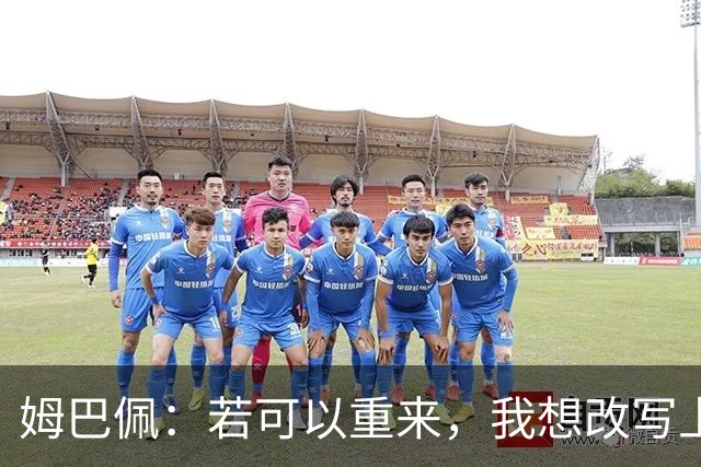 姆巴佩：若可以重来，我想改写上届世界杯决赛+巴黎vs拜仁的结果