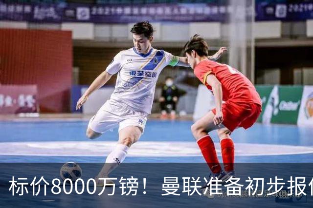 标价8000万镑！曼联准备初步报价M费 西汉姆不会降价出售