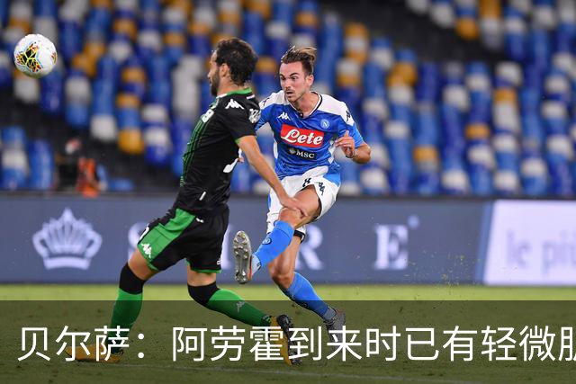 贝尔萨：阿劳霍到来时已有轻微肌肉问题，当然我们对他受伤有责任