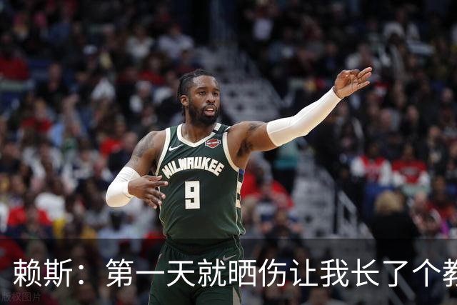 赖斯：第一天就晒伤让我长了个教训；能和图赫尔合作太棒了