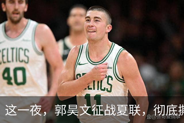 这一夜，郭昊文征战夏联，彻底撕碎了男篮集训队的体面