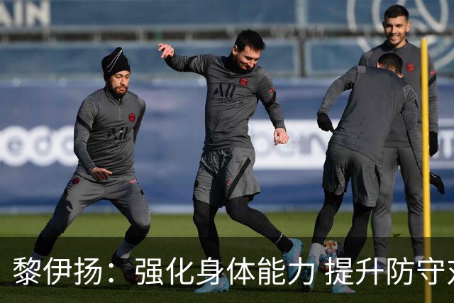 黎伊扬：强化身体能力 提升防守对抗强度与体能储备 精进投篮技术
