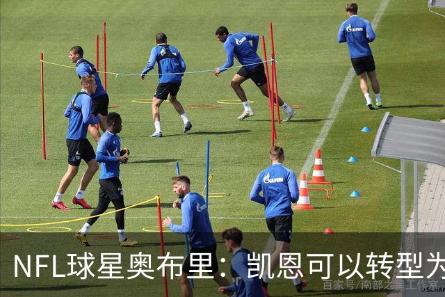 NFL球星奥布里：凯恩可以转型为橄榄球踢球手，就像我当年一样